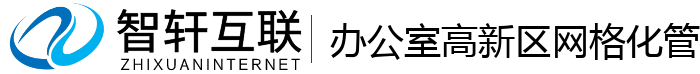 办公室高新区网格化管理系统