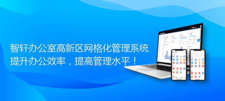 办公室高新区网格化管理系统